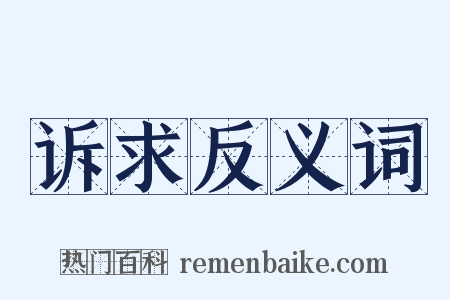 诉求反义词是什么意思的图片